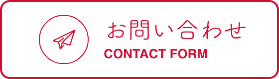 お問い合わせ -CONTACT FORM-