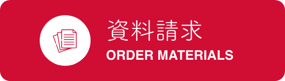 資料請求 -ORDER MATERIALS-